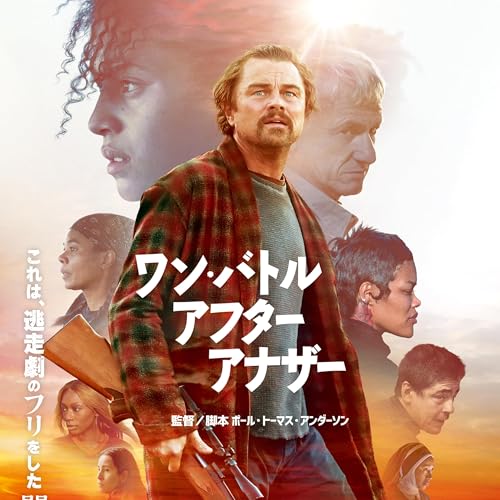 #174　ワン・バトル・アフター・アナザー【ネタバレなし紹介】／「映画館をはしごする民」が最強説