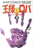 王様はロバ 3 (ジャンプコミックスデラックス)
