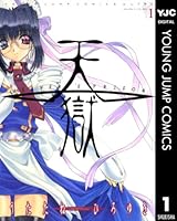 天獄 ― HEAVEN'S PRISON ― 1 (ヤングジャンプコミックスDIGITAL)
