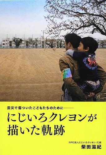 Amazon.co.jp: にじいろクレヨンが描いた軌跡 : 柴田 滋紀: 本