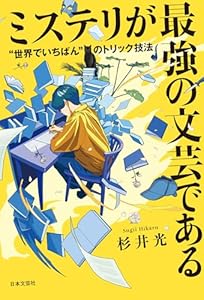 ミステリが最強の文芸である ”世界でいちばん”のトリック技法