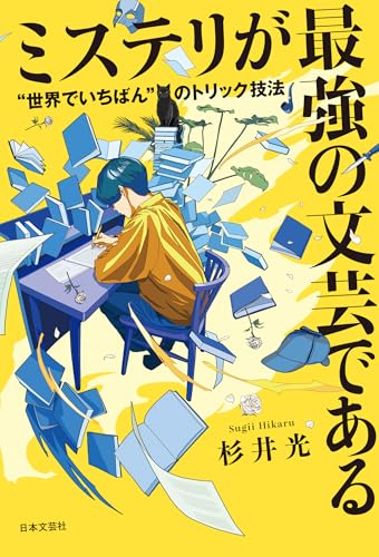 ミステリが最強の文芸である ”世界でいちばん”のトリック技法: “世界でいちばん”のトリック技法