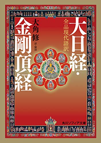 キンドル 無料電子書籍 全品現代語訳 大日経・金剛頂経 (角川ソフィア文庫) バイ