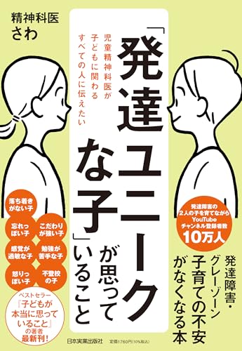 児童精神科医が子どもに関わるすべての人に伝えたい「発達ユニークな子」が思っていること