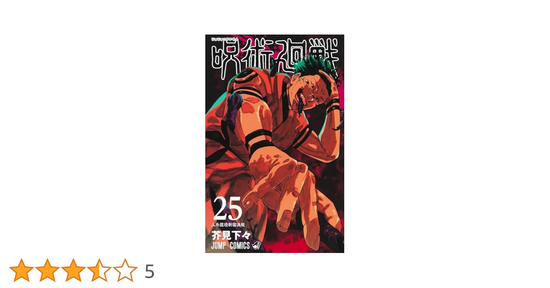 Amazon.co.jp: 呪術廻戦 全巻 最新刊 0-25巻 全巻 セット : おもちゃ