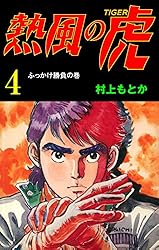 熱風の虎2 (マンガの金字塔) | 村上 もとか | マンガ | Kindle