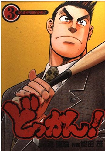 どっかん 3 (ヤングジャンプコミックス)