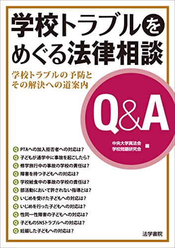 学校トラブルをめぐる法律相談Q&A
