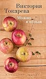 Можно и нельзя (Виктория Токарева и Марианна Гончарова. Новые произведения) (Russian Edition)