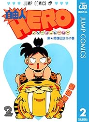 Amazon.co.jp: 自由人HERO 11 (ジャンプコミックスDIGITAL) eBook