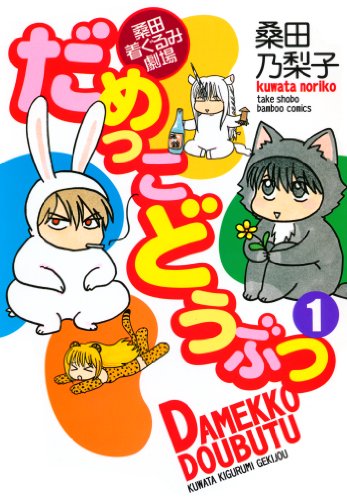 『だめっこどうぶつ』