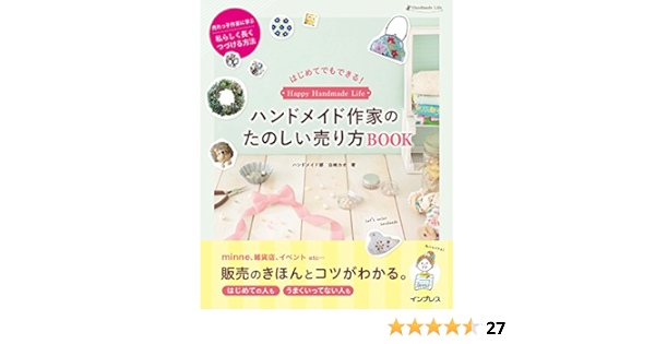 はじめてでもできる ハンドメイド作家のたのしい売り方book 白崎 カオ 手芸 Kindleストア Amazon はじめてでもできる ハンドメイド作家のたのしい売り方book 白崎 カオ 手芸 Kindleストア Amazon