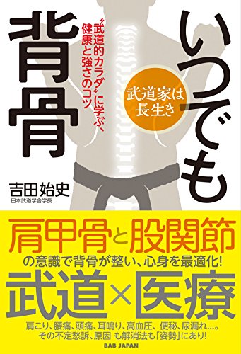武道家は長生き【いつでも背骨! 】 〜“武道的カラダ"に学ぶ、健康と強さのコツ〜