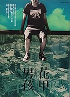 花甲男孩 9574446891 Book Cover