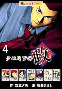 【極！超合本シリーズ】 クニミツの政4巻