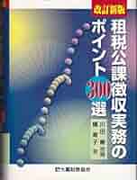 新版 租税徴収の理論と実務 新版 租税徴収の理論と実務 | 浅田 久治郎, 橘 素子 |本 | 通販
