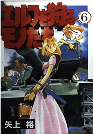 Amazon.co.jp: エルフを狩るモノたち(1) (電撃コミックス) : 矢上 裕: 本