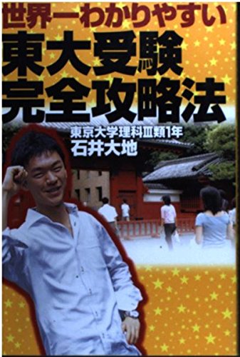 世界一わかりやすい東大受験完全攻略法