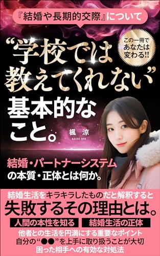 結婚や長期的交際について、学校では教えてくれない基本的なこと。: 結婚・パートナーシステムの本質・正体とは何か。