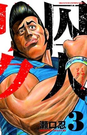 囚人リク Amazon.co.jp: 囚人リク (3) (少年チャンピオン・コミックス