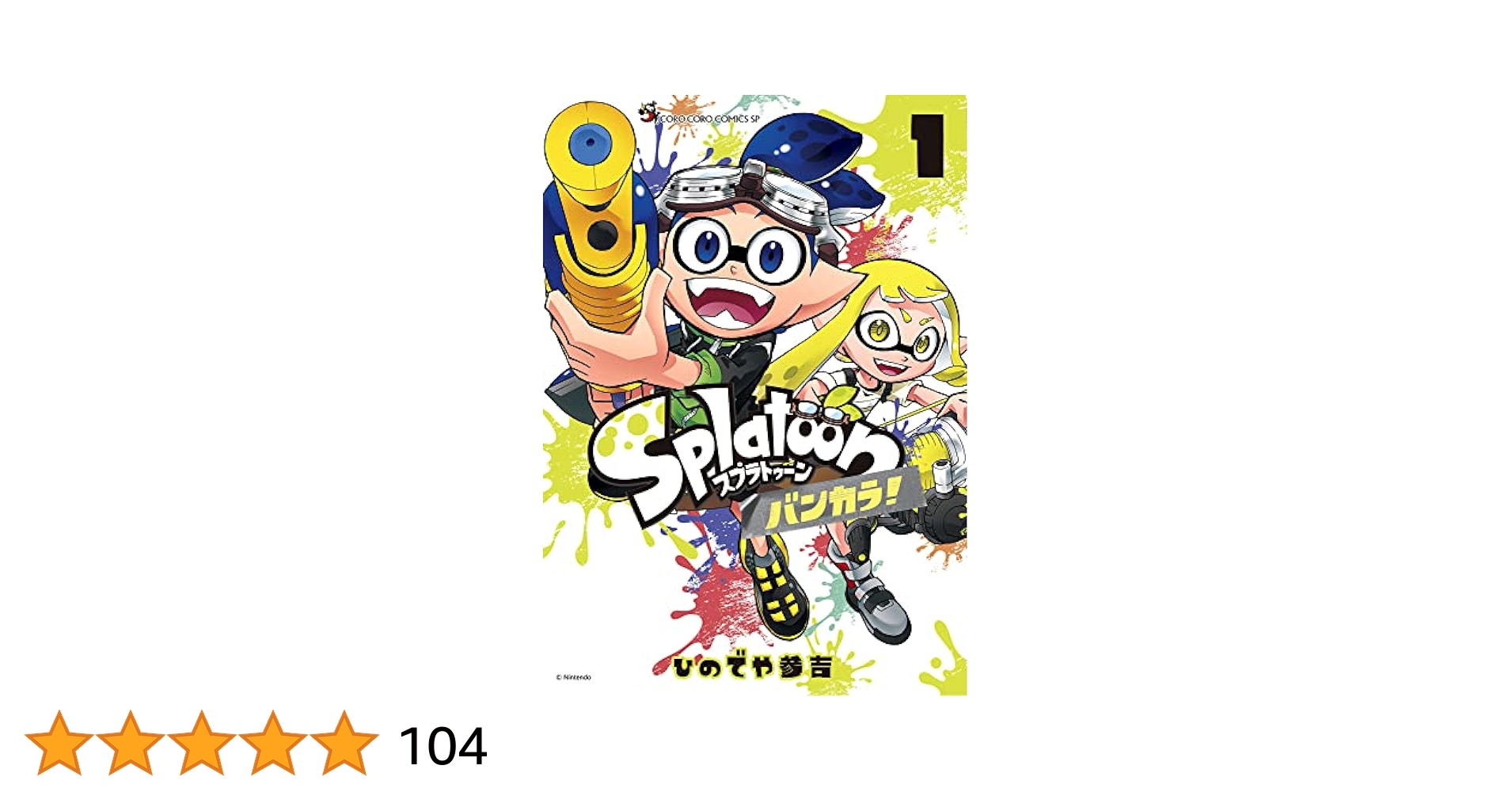 Splatoon バンカラ! (1) (コロコロコミックススペシャル