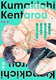 溺愛系のぬいぐるみに迫られて困っています 9 (Ficus)