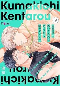 溺愛系のぬいぐるみに迫られて困っています 9