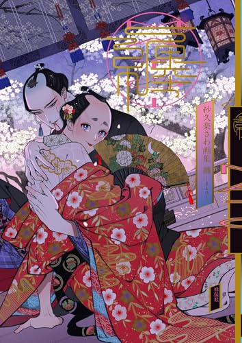 紗久楽さわ画集　纏　－まとひ－ (onBLUE comics)のサムネイル