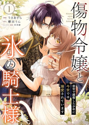 傷物令嬢と氷の騎士様～前世で護衛した少年に今世では溺愛されています～【電子単行本版/特典おまけ付き】１ (comic スピラ)