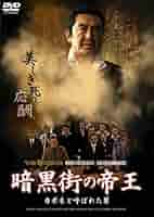 Amazon.co.jp: 暗黒街の帝王~カポネと呼ばれた男~ [DVD] : 松方