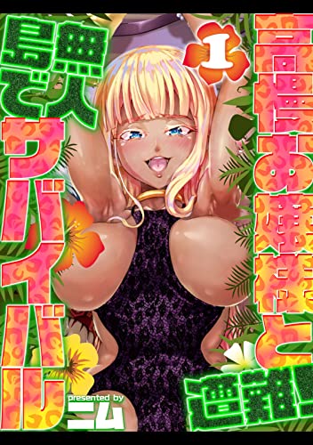 高慢お嬢様と遭難!無