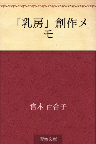 「乳房」創作メモ