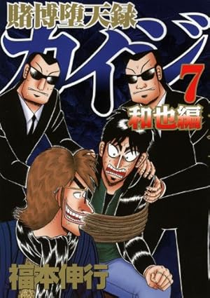 カイジ全巻　和也編まで＋零 賭博堕天録カイジ 和也編(7) (ヤングマガジンコミックス) | 福本