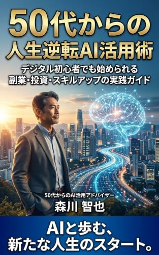 50代からの人生逆転AI活用術: デジタル初心者でも始められる副業・投資・スキルアップの実践ガイド 50代から始めるAI仕事術シリーズ