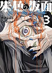 朱色の仮面(1) (ヤングキングコミックス) | 那波なばな, Dr.Poro