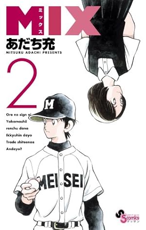 Amazon.co.jp: MIX (2) (ゲッサン少年サンデーコミックス) : あだち 充: 本