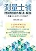 測量士補 計算問題の解法・解説