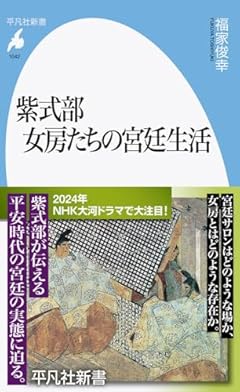 紫式部 女房たちの宮廷生活 (1042;1042) (平凡社新書 1042)