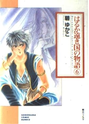 Amazon.co.jp: はるか遠き国の物語(8) (ソノラマコミック文庫) : 碧