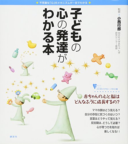 子どもの心の発達がわかる本 こころライブラリーイラスト版 小西 行郎 本 通販 Amazon