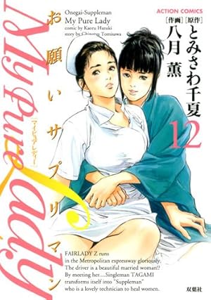 My Pure Lady(18) (アクションコミックス) | 八月 薫, とみさわ 千夏