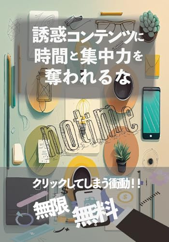 誘惑コンテンツに時間と集中力を奪われるな