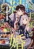【期間限定 無料お試し版 閲覧期限2022年1月4日】魔王様と結婚したい(1) (メテオCOMICS)
