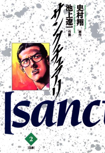 サンクチュアリ ２ ビッグコミックス Japanese Edition Ebook 池上遼一 史村翔 Amazon Co Uk Kindle Store