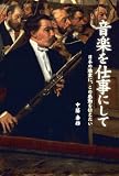 音楽を仕事にして 日本の聴衆に、この感動を伝えたい