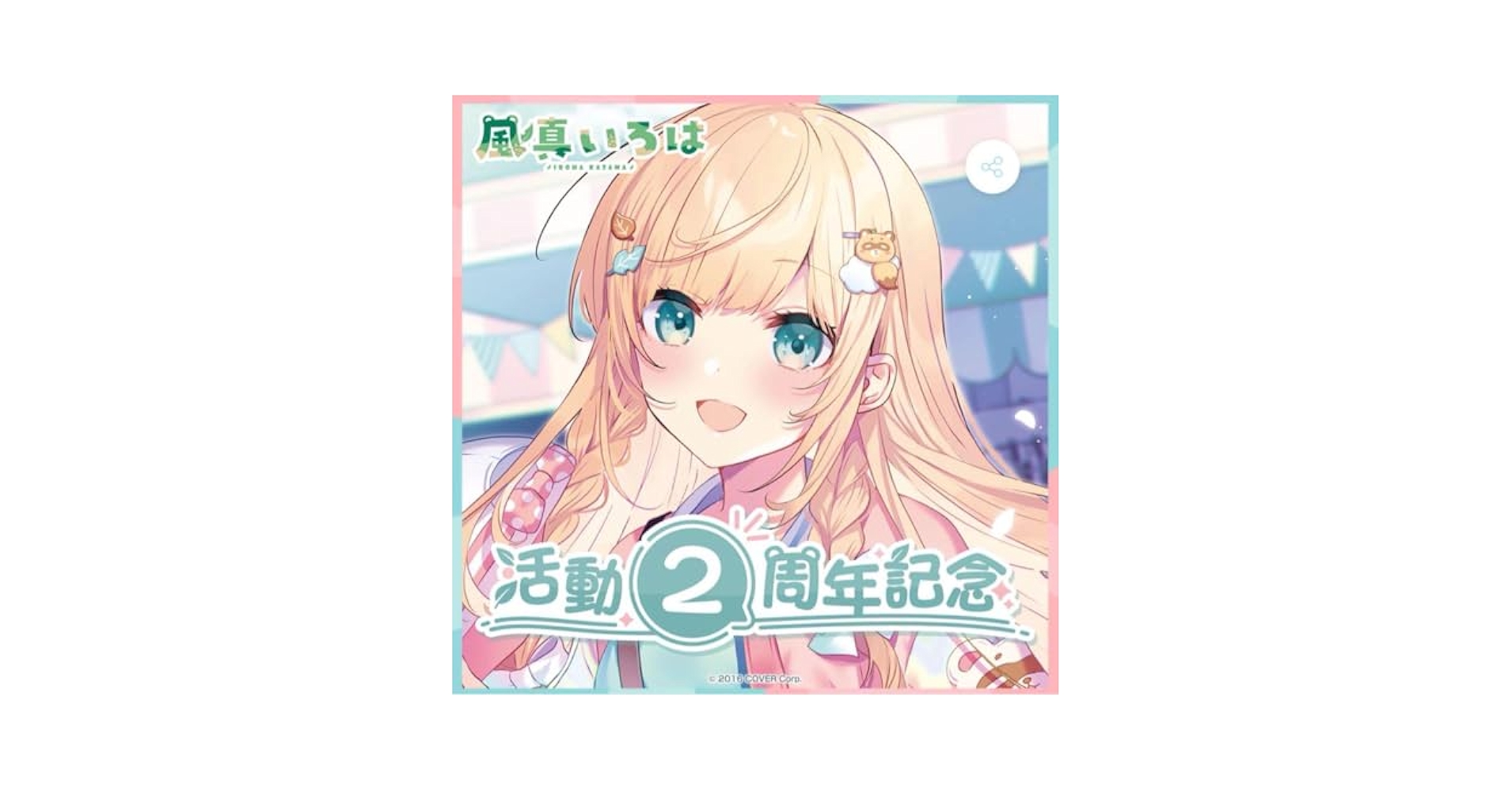 Amazon.co.jp: 風間いろは 2周年記念 : おもちゃ