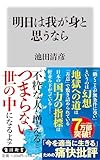 明日は我が身と思うなら (角川新書)
