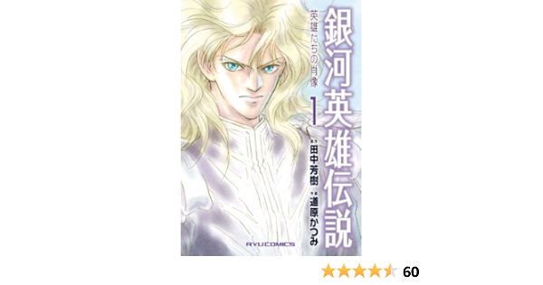 銀河英雄伝説~英雄たちの肖像~(1) (リュウコミックス)
