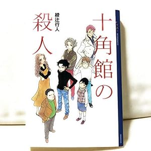 十角館の殺人』｜感想・レビュー - 読書メーター