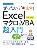 今すぐ使えるかんたん　ぜったいデキます！　Excelマクロ＆VBA超入門　［改訂第2版］